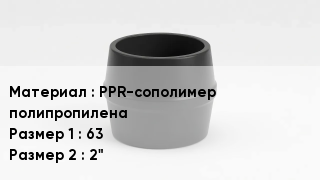 Переход полипропилен PPR-сополимер полипропилена 63х2"